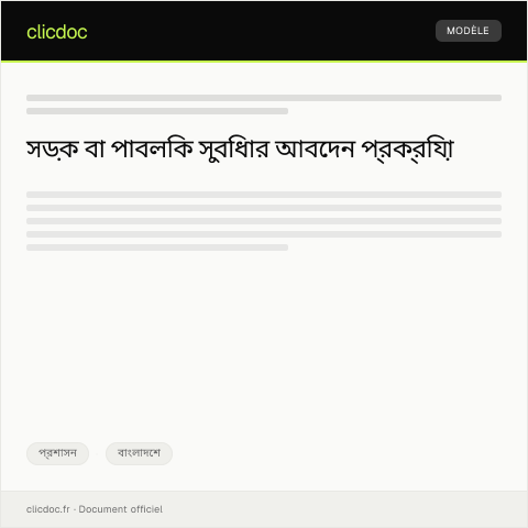 Document preview: সড়ক বা পাবলিক সুবিধার জন্য আবেদন — প্রশাসন, বাংলাদেশ