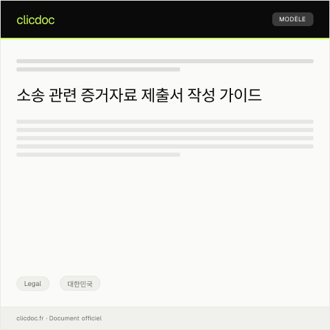 Document preview: 소송 관련 증거자료 제출서 — Legal, 대한민국