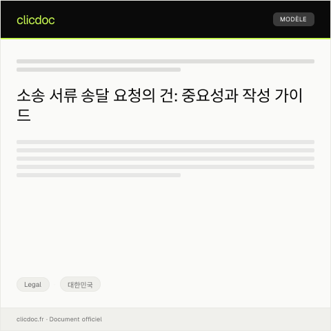 Document preview: 소송 서류 송달 요청의 건 — Legal, 대한민국