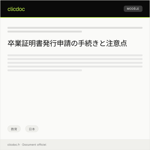 Document preview: 卒業証明書発行申請について — 教育, 日本