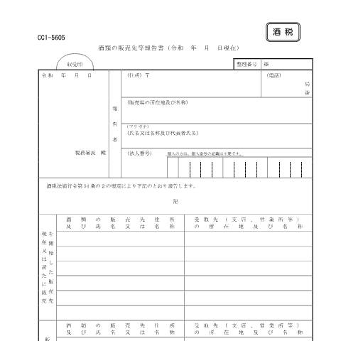 Document preview: E1-23 酒類の販売先等の報告手続き — 酒税, 日本 (CERFA n°E1-23)