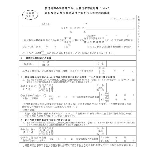 Document preview: B1-57 相続税の納税猶予の都市農地の貸付けの特例の適用を受けている農地等について新たな認定都市農地貸付け等を行った場合の届出手続 — 賃借権等の消滅等があった貸付都市農地等について新たな認定都市農地貸付け等を行った旨の届出書（PDFファイル/384KB） — 相続税・贈与税, 日本 (CERFA n°B1-57)