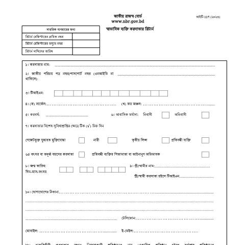 Document preview: স্বাভাবিক ব্যক্তি করদাতার রিটার্ন আইটি ১১গ(২০২৩) — income_tax_form, বাংলাদেশ (CERFA n°স্বাভাবিক_ব্যক্তি_করদাতার_রিটার্ন_আইটি-১১গ(২০২৩))