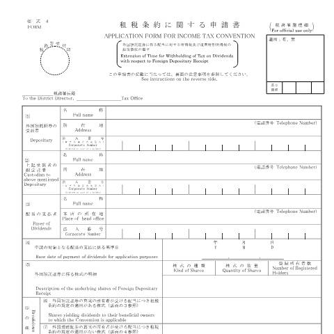 Document preview: A3-6 租税条約に関する申請（外国預託証券に係る配当に対する所得税及び復興特別所得税の源泉徴収の猶予） — 租税条約, 日本 (CERFA n°A3-6)