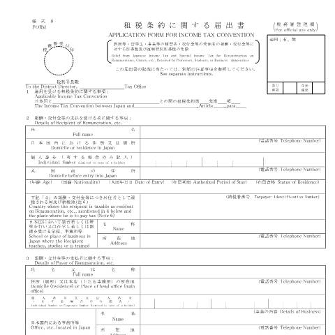 Document preview: A3-11 租税条約に関する届出（教授等・留学生・事業等の修習者・交付金等の受領者の報酬・交付金等に対する所得税及び復興特別所得税の免除） — 租税条約, 日本 (CERFA n°A3-11)