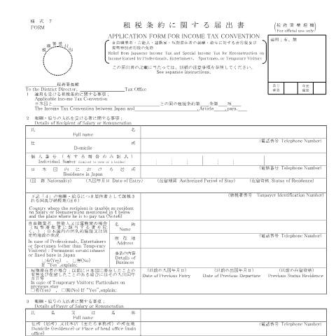 Document preview: A3-9 租税条約に関する届出（自由職業者・芸能人・運動家・短期滞在者の報酬・給与に対する所得税及び復興特別所得税の免除） — 租税条約, 日本 (CERFA n°A3-9)
