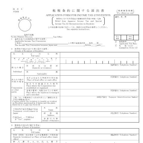 Document preview: A3-5 租税条約に関する届出（使用料に対する所得税及び復興特別所得税の軽減・免除） — 租税条約に関する届出書（使用料に対する所得税及び復興特別所得税の軽減・免除）（PDFファイル/1,175KB） — 租税条約, 日本 (CERFA n°A3-5)