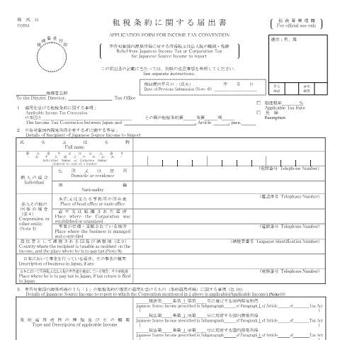 Document preview: C1-77 租税条約に関する届出（申告対象国内源泉所得に対する法人税の軽減・免除） — 法人税, 日本 (CERFA n°C1-77)