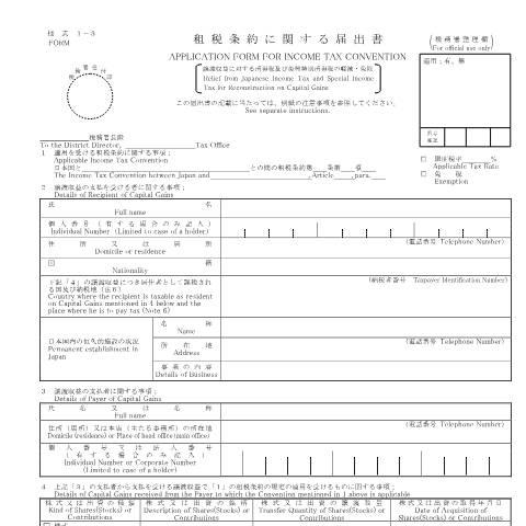 Document preview: A3-3 租税条約に関する届出（譲渡収益に対する所得税及び復興特別所得税の軽減・免除） — 租税条約, 日本 (CERFA n°A3-3)