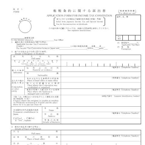Document preview: A3-1 租税条約に関する届出（配当に対する所得税及び復興特別所得税の軽減・免除） — 租税条約に関する届出書（配当に対する所得税及び復興特別所得税の軽減・免除）（PDF/1,755KB） — 租税条約, 日本 (CERFA n°A3-1)