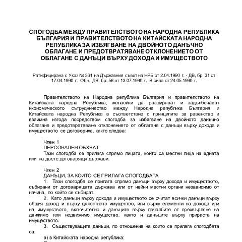 Document preview: СИДДО между България и Китай (DTC BG–CN) — Международни дейности / СИДДО, България (CERFA n°DTC_BG_CN_bg)