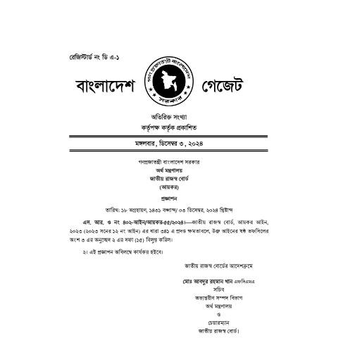 Document preview: SRO 402 2024 (ষষ্ঠ তফসিলের অংশ ৩ অনুচ্ছেদ ২ দফা ১৫ বিলুপ্ত) — sro, বাংলাদেশ (CERFA n°SRO 402)