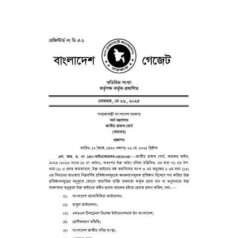 Document preview: এস.আর .ও নং ১৫০, ২৬ মে, ২০২৫ — sro, বাংলাদেশ (CERFA n°এস.আর_.ও_নং-১৫০,_২৬_মে,_২০২৫_)