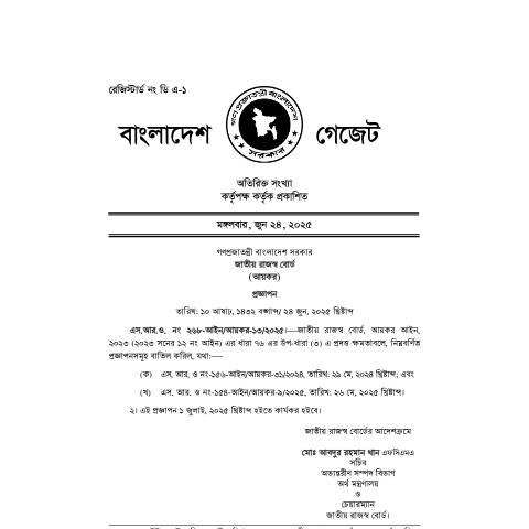 Document preview: এস.আর .ও নং ২৬৮ ২০২৫, তারিখঃ ২৪ জুন, ২০২৫ — sro, বাংলাদেশ (CERFA n°এস.আর_.ও_নং-২৬৮-২০২৫,_তারিখঃ_২৪_জুন,_২০২৫_)