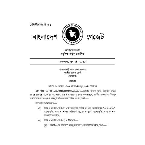 Document preview: এস.আর .ও নং ২৬৯ ২০২৫, তারিখঃ ২৪ জুন, ২০২৫ — sro, বাংলাদেশ (CERFA n°এস.আর_.ও_নং-২৬৯-২০২৫,_তারিখঃ_২৪_জুন,_২০২৫_)