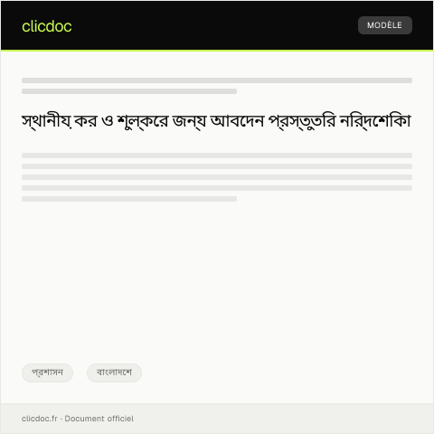 Document preview: স্থানীয় কর ও শুল্কের জন্য আবেদন — প্রশাসন, বাংলাদেশ