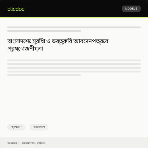 Document preview: সুবিধা ও ভর্তুকির জন্য আবেদনপত্র — প্রশাসন, বাংলাদেশ