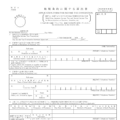 Document preview: A3-12 租税条約に関する届出（退職年金・保険年金に対する所得税及び復興特別所得税の免除） — 租税条約, 日本 (CERFA n°A3-12)