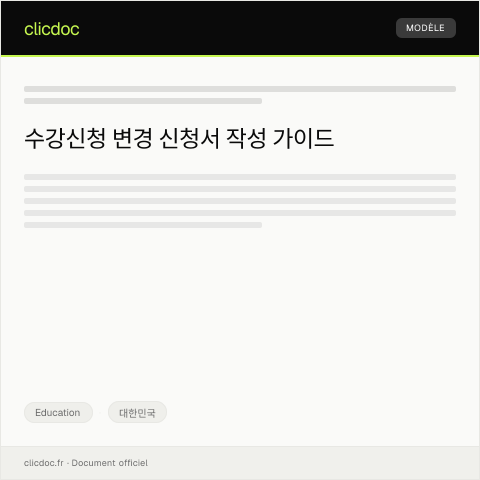 Document preview: 수강신청 변경 신청서 — Education, 대한민국