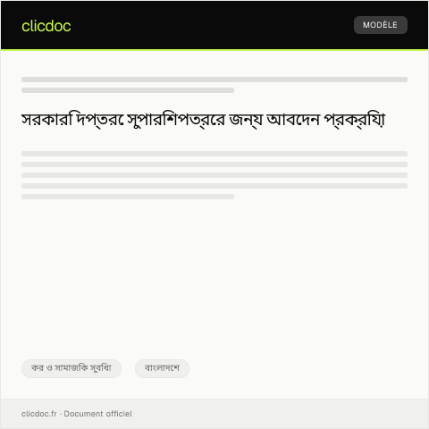 Document preview: সুপারিশপত্রের জন্য সরকারি দপ্তরে আবেদন — কর ও সামাজিক সুবিধা, বাংলাদেশ