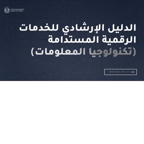 Document preview: الدليل الإرشادي للخدمات الرقمية المستدامة (تكنولوجيا المعلومات) — القوانين والسياسات والإجراءات المالية, United Arab Emirates (CERFA n°Sustainable-Digital-Services-IT-Guideline-ar-27.1.26)