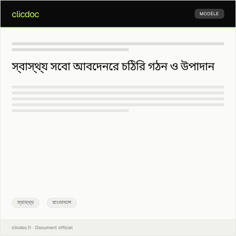 Document preview: স্বাস্থ্য সেবা আবেদন — স্বাস্থ্য, বাংলাদেশ