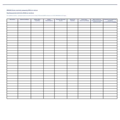 Document preview: Συμπληρωματική κατάσταση αδιάθετων ακινήτων — Αιτήσεις, Ελλάδα (CERFA n°FPA300 SK)