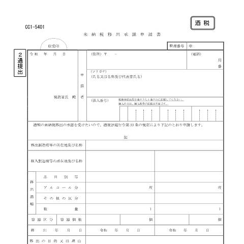 Document preview: E1-20 酒類の未納税移出の承認申請 — 酒税, 日本 (CERFA n°E1-20)