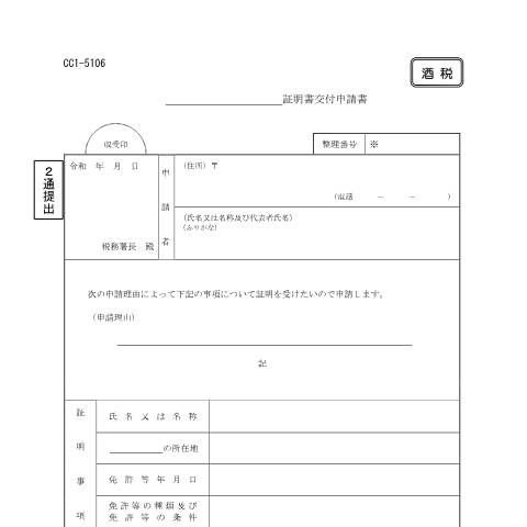 Document preview: E1-40 証明書交付の申請手続き — 酒税, 日本 (CERFA n°E1-40)