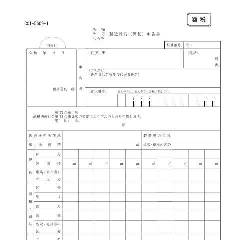 Document preview: E1-26 酒類・酒母・もろみ製造設備の申告手続き — 酒類・酒母・もろみ 製造設備（異動）申告書（PDFファイル/198KB） — 酒税, 日本 (CERFA n°E1-26)
