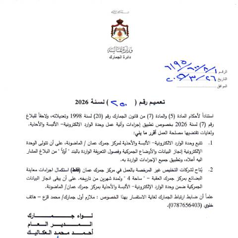 Document preview: تعميم رقم 250 لسنة 2026اجراءات وآلية عمل وحدة الوارد الالكترونية الالبسة والاحذية — التعاميم (Circulars), الأردن (CERFA n°رقم 250 لسنة 2026)