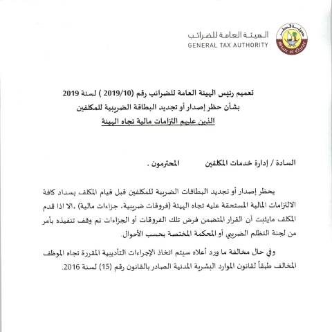 Document preview: Circular No. (10) of 2019 — Circulars, قطر (CERFA n°Circular No. (10) of 2019)