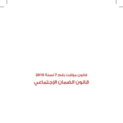 Document preview: 001 Definitions and scope — قانون الضمان الإجتماعي 2010 حسب الفصول, الأردن (CERFA n°001 Definitions and scope)