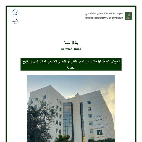 Document preview: تعويض الدفعة الواحدة بسبب العجز الكلي أو الجزئي الطبيعي الدائم داخل أو خارج الخدمة — بطاقات تقديم الخدمة, الأردن (CERFA n°تعويض الدفعة الواحدة بسبب العجز الكلي أو الجزئي الطبيعي الدائم داخل أو خارج الخدمة)