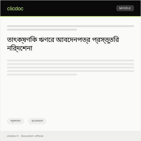 Document preview: তাৎক্ষণিক ঋণের জন্য আবেদন — প্রশাসন, বাংলাদেশ