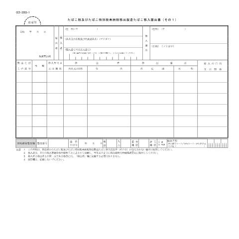 Document preview: D6-11 たばこ税未納税移出製造たばこ移入届出手続 — たばこ税及びたばこ特別税未納税移出製造たばこ移入届出書（その1）(PDFファイル/140KB) — たばこ税, 日本 (CERFA n°D6-11)