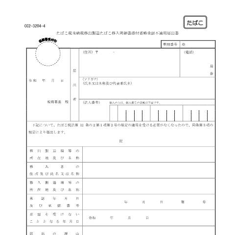 Document preview: D6-14 たばこ税未納税移出製造たばこ移入明細書添付省略承認不適用届出手続 — たばこ税, 日本 (CERFA n°D6-14)