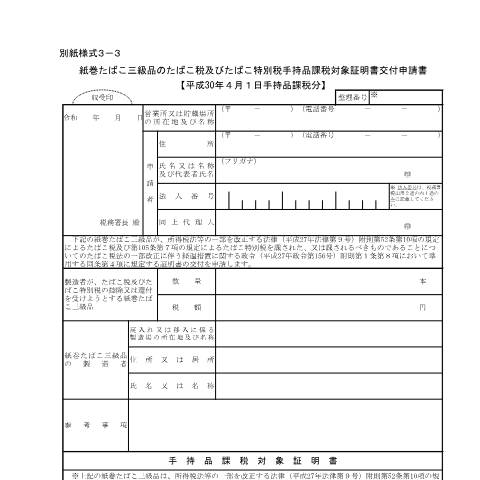 Document preview: D6-22-2 手持品課税済製造たばこに係る戻入れ（移入）控除手続等【平成30年4月】 — 紙巻たばこ三級品のたばこ税及びたばこ特別税手持品課税対象証明書交付申請書【平成30年4月1日手持品課税分】（PDF/127KB） — たばこ税, 日本 (CERFA n°D6-22-2)