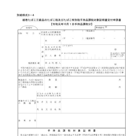 Document preview: D6-22-4 手持品課税済製造たばこに係る戻入れ（移入）控除手続等【令和元年10月】 — 紙巻たばこ三級品のたばこ税及びたばこ特別税手持品課税対象証明書交付申請書【令和元年10月1日手持品課税分】（PDF/124KB） — たばこ税, 日本 (CERFA n°D6-22-4)