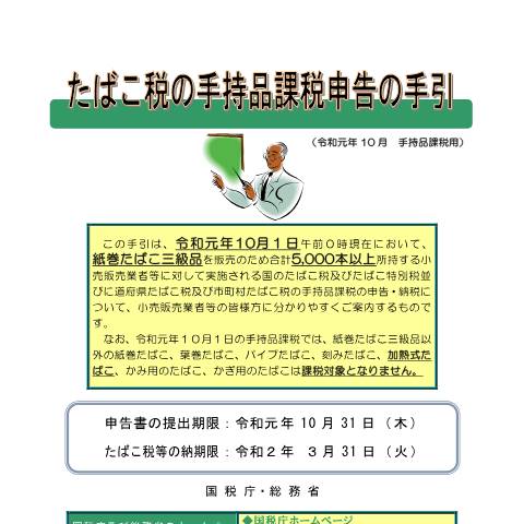Document preview: D6-21-2 たばこ税の手持品課税納税申告手続（紙巻たばこ三級品）【平成30年4月】 — たばこ税の手持品課税申告の手引【平成30年4月】（PDF/2,732KB） — たばこ税, 日本 (CERFA n°D6-21-2)