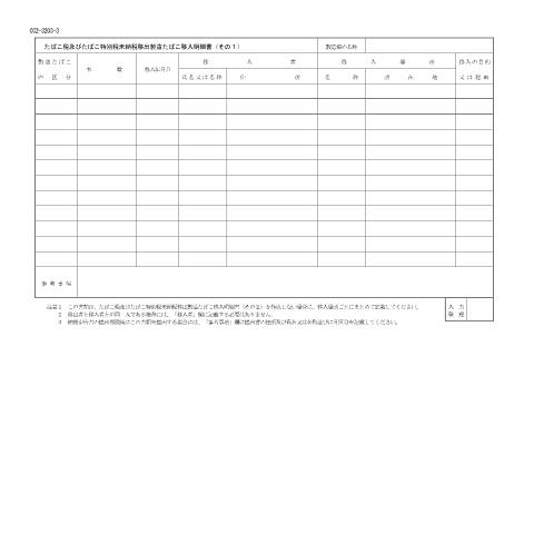 Document preview: D6-5 たばこ税及びたばこ特別税納税申告手続 — たばこ税及びたばこ特別税未納税移出製造たばこ移入明細書（その1）（PDF/128KB） — たばこ税, 日本 (CERFA n°D6-5)