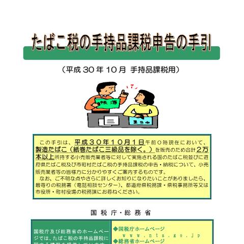 Document preview: D6-21-3 たばこ税の手持品課税納税申告手続（紙巻たばこ三級品を除く製造たばこ）【平成30年10月】 — たばこ税の手持品課税申告の手引【平成30年10月】（PDF/2,1162KB） — たばこ税, 日本 (CERFA n°D6-21-3)