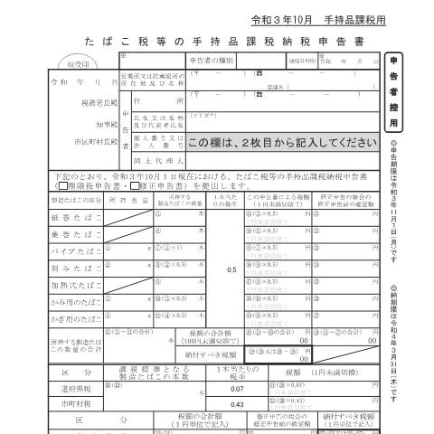 Document preview: D6-21-6 たばこ税の手持品課税納税申告手続【令和3年10月】 — たばこ税等の手持品課税申告書【令和3年10月】（申告者控用、税務署提出用、都道府県提出用、市区町村提出用）（PDF/702KB） — たばこ税, 日本 (CERFA n°D6-21-6)
