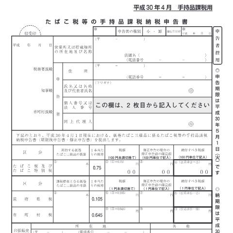Document preview: D6-21-2 たばこ税の手持品課税納税申告手続（紙巻たばこ三級品）【平成30年4月】 — たばこ税の手持品課税申告書【平成30年4月】（申告者控用、税務署提出用、都道府県提出用、市区町村提出用）（PDF/1,900KB） — たばこ税, 日本 (CERFA n°D6-21-2)