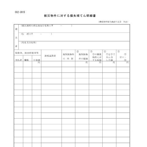 Document preview: D6-6、H1-18 たばこ税課税物件被災確認申請手続 — 被災物件に対する損失補てん明細書(PDFファイル/87KB) — たばこ税, 日本