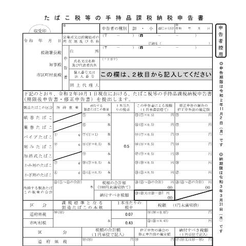 Document preview: D6-21-5 たばこ税の手持品課税納税申告手続【令和2年10月】 — たばこ税等の手持品課税申告書【令和2年10月】（申告者控用、税務署提出用、都道府県提出用、市区町村提出用）（PDF/249KB） — たばこ税, 日本 (CERFA n°D6-21-5)