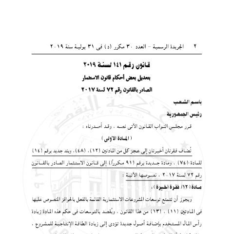 Document preview: قانون رقم 141 لسنة 2019 بتعديل قانون الإستثمار رقم 72 لسنة 2917 — منشورات الجمارك - فئة 2, مصر (CERFA n°منشور 141)