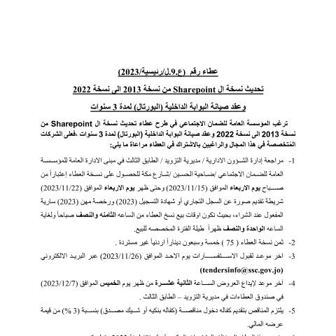 Document preview: تحديث نسخة ال Sharepoint من نسخة 2013 الى نسخة 2022وعقد صيانة البوابة الداخلية (البورتال) لمدة 3 سنوات — عطاءات, الأردن (CERFA n°9)