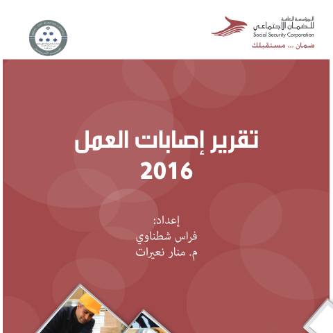 Document preview: التقرير التحليلي لإصابات العمل لعام 2016 2 — التقارير السنوية, الأردن (CERFA n°التقرير التحليلي لإصابات العمل لعام 2016 2)