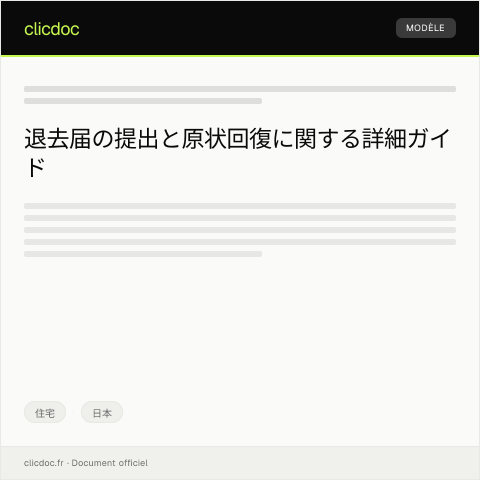 Document preview: 退去届の受付と原状回復に関するご案内 — 住宅, 日本